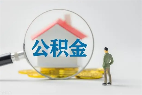 宝应县老家住房公积金（老家的公积金怎么提取）