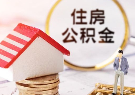 宝应县封存的住房公积金如何提取（已经封存的公积金如何提取）