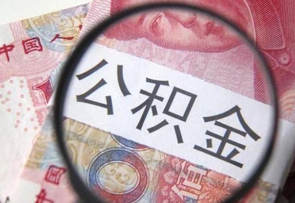 宝应县住房公积金可以取出来用吗（住房公积金能取用吗）