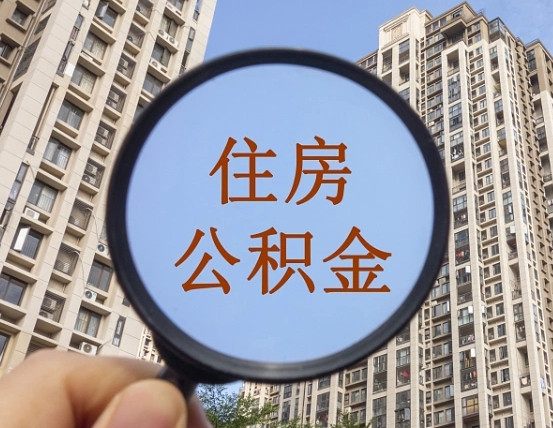 宝应县个人提取公积金办法（怎样提取个人住房公积金）